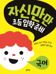 자신만만 초등입학준비: 국어 : 개정된 교과 과정을 반영한 똑똑한 입학 준비